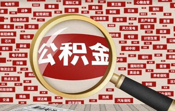 石家庄房子提取公积金（房子提取公积金需要满足哪些条件）